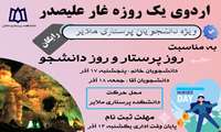 اردوی یک روزه ی دانشجویی