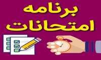 برنامه امتحانی رشته پرستاری، هوشبری و فوریت های پزشکی نیمسال دوم 03-1402