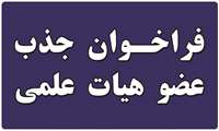 فراخوان جذب نیروی هیات علمی متعهد خدمت در دانشکده علوم پزشکی ملایر 1403