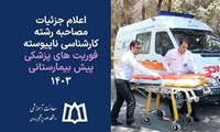 اعلام جزئیات مصاحبه رشته کارشناسی ناپیوسته فوریت های پزشکی پیش بیمارستانی ۱۴۰۳