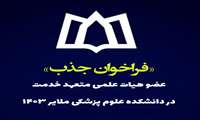 اطلاعیه تکمیلی فراخوان جذب نیروی هیات علمی متعهد خدمت در دانشکده علوم پزشکی ملایر 1403