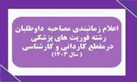 اعلام زمانبندی مصاحبه داوطلبان رشته فوریت های پزشکی درمقطع کاردانی و کارشناسی در سال ۱۴۰۳