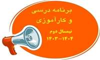برنامه درسی و کارآموزی نیمسال دوم 04-1403