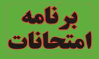 برنامه امتحانی رشته پرستاری، هوشبری و فوریت های پزشکی نیمسال دوم 04-1403