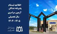 اطلاعیه ثبت‌نام پذیرفته شدگان آزمون سراسری سال تحصیلی ۱۴۰۵-۱۴۰۴