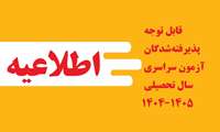 قابل توجه پذیرفته‌شدگان آزمون سراسری سال تحصیلی ۱۴۰۵_۱۴۰۴