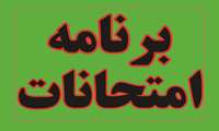 برنامه امتحانی نیمسال دوم ۰۴-۱۴۰۳ (شهریور 1404)