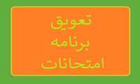 مجوز تعویق امتحانات پایان نیمسال اول سالتحصیلی 05-1404