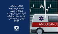 ‌اعلام جزئیات ثبت‌نام پذیرفته شدگان آزمون کارشناسی ناپیوسته فوریت های پزشکی پیش بیمارستانی ۱۴۰۴