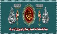 میلاد با سعادت حضرت زهرا و روز زن گرامی باد
